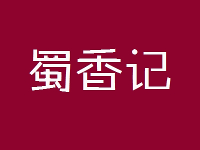 蜀香记加盟