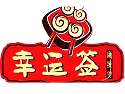 幸运签麻辣烫加盟