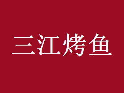 三江烤鱼加盟