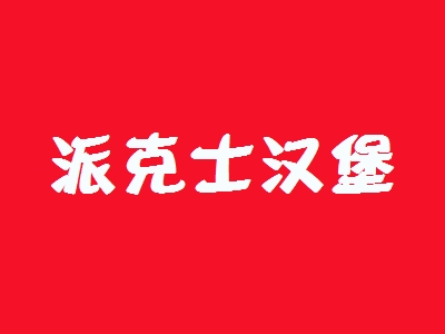 派克士汉堡加盟