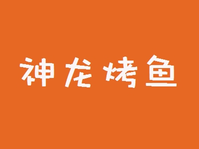 神龙烤鱼加盟