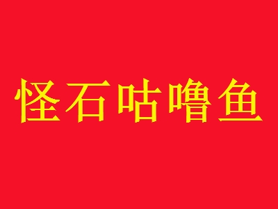 怪石咕噜鱼加盟
