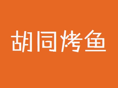 胡同烤鱼加盟