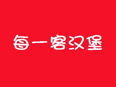 每一客汉堡加盟
