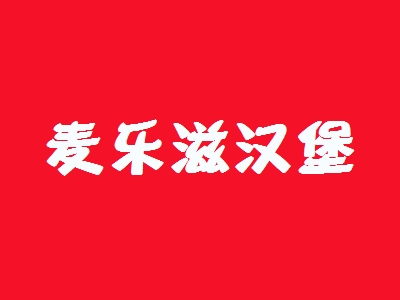 麦乐滋汉堡加盟
