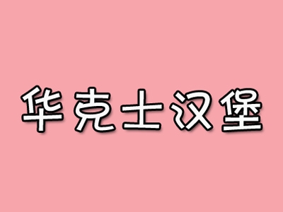 华克士汉堡加盟