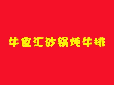 牛食汇砂锅炖牛排加盟