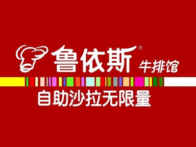 鲁依斯牛排加盟