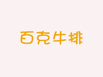 百克牛排加盟