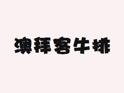 澳拜客牛排加盟