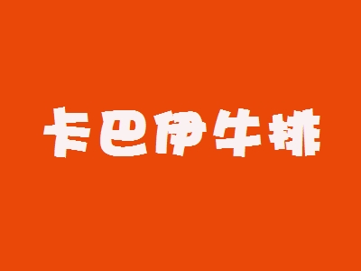 卡巴伊牛排加盟