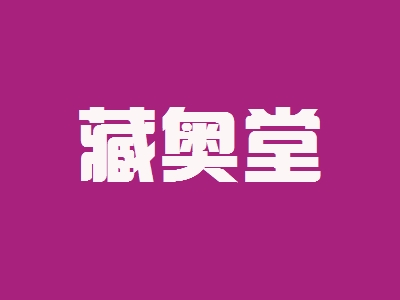 藏奥堂加盟