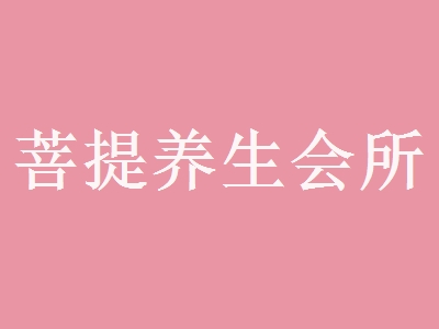 菩提养生会所加盟