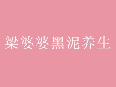 梁婆婆黑泥养生加盟