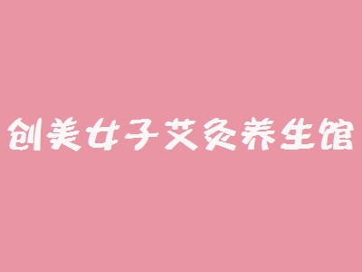 创美女子艾灸养生馆加盟