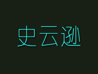 史云逊加盟