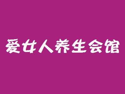 爱女人养生会馆加盟