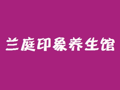 兰庭印象养生馆加盟