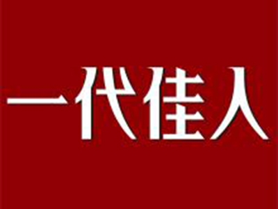 一代佳人女鞋加盟