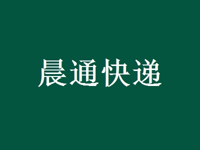 晨通快递加盟