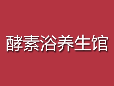 酵素浴养生馆加盟