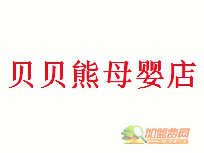 贝贝熊母婴店加盟