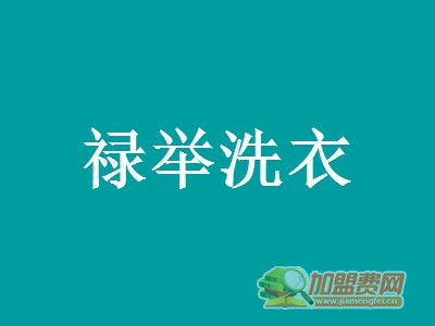 禄举洗衣加盟