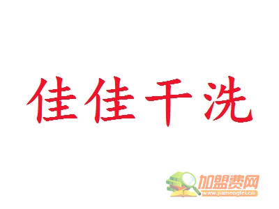 佳佳干洗加盟