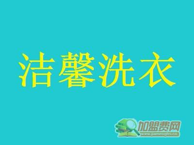 洁馨洗衣加盟