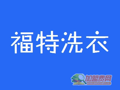 福特洗衣加盟