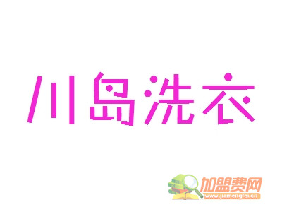 川岛洗衣加盟