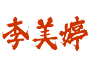 李美婷鲜货烧烤加盟