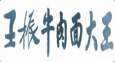 王振牛肉面大王加盟