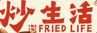 炒生活铁板菌子饭加盟