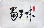 蜀三味川菜加盟