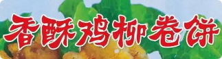 香酥鸡柳卷饼加盟
