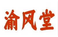 渝风堂加盟