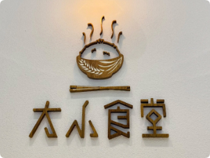 太小食堂云南菜加盟