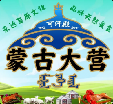 蒙古大营内蒙菜加盟