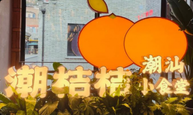 潮桔桔潮汕小食堂加盟