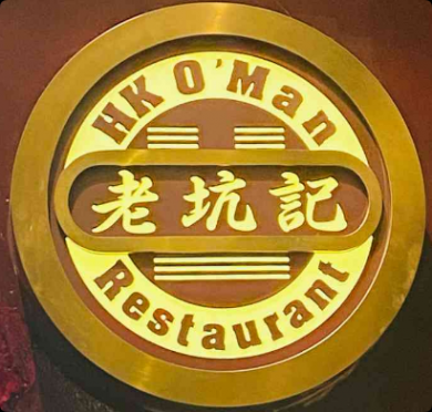 老坑记香港经典粤菜馆加盟
