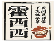 霍西西下饭钵子菜加盟