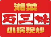 石三妹小锅现炒加盟