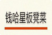 钱哈星板凳菜加盟
