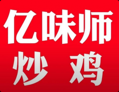 亿味师炒鸡加盟