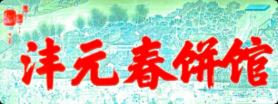 沣元春饼馆加盟