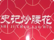 史记炒腰花加盟