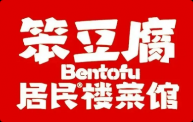 笨豆腐居民楼菜馆加盟