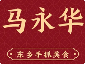 马永华东乡手抓美食加盟