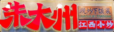 朱大州江西小炒加盟